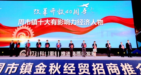 西郷社長荣获【改革开放40周年十大有影响力经济人物】的荣誉称号
