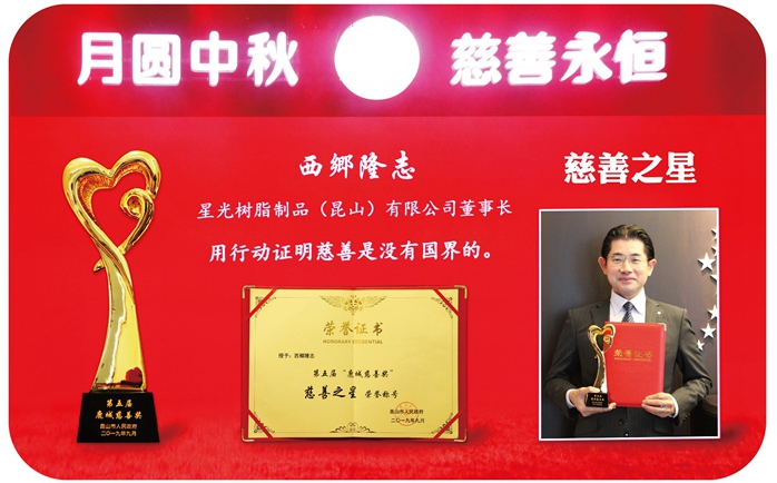 西郷董事长荣获【慈善之星】称号
