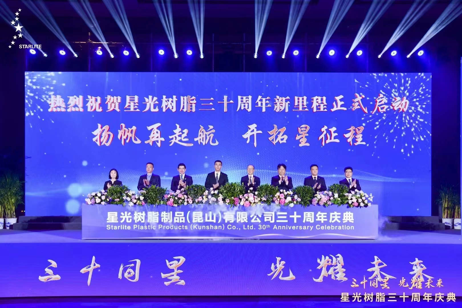 星光树脂30周年庆典仪式的盛大举行