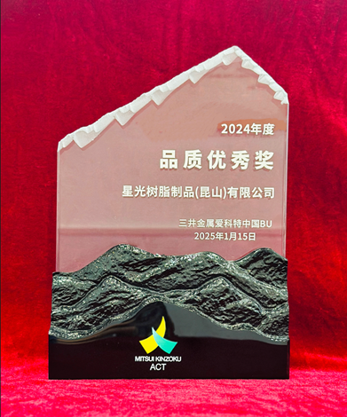 三井金属爱科特中国BU  获奖感言