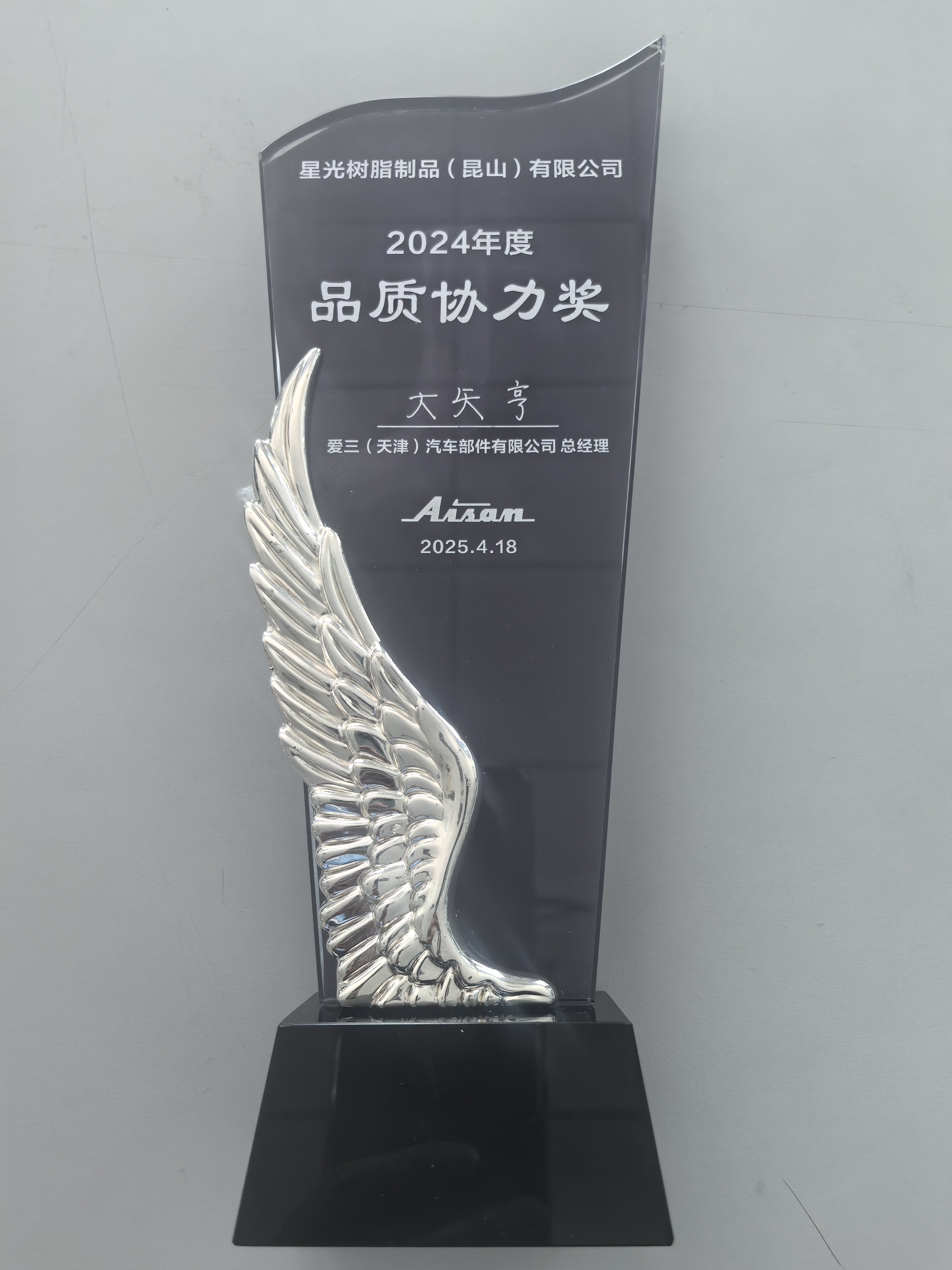 喜获中国爱三集团品质协力奖